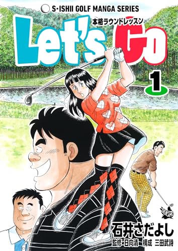 石井さだよしゴルフ漫画シリーズ let’s go 本格ラウンドレッスン 1巻