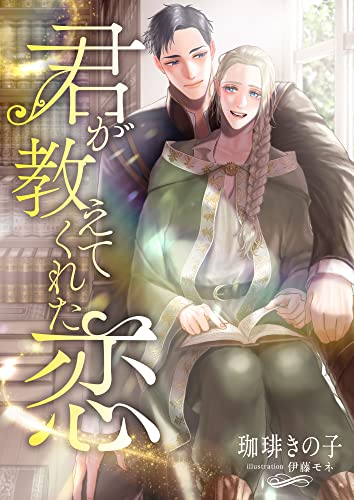 君が教えてくれた恋 (スピカ文庫)