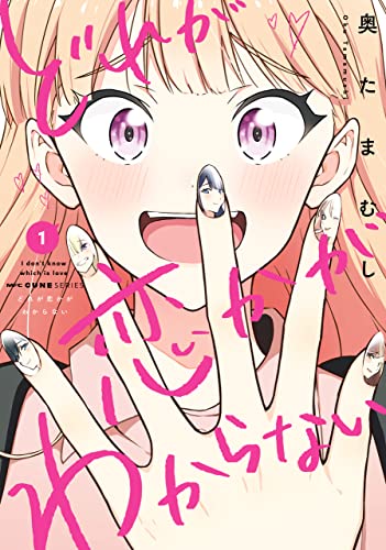 どれが恋かがわからない 1 (mfc キューンシリーズ)