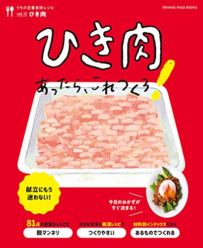 ひき肉あったら、これつくろ!　~うちの定番食材レシピvol.12