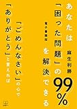 あなたは「困った問題」の99％を解決できる ：「ごめんなさい」の心で「ありがとう」と言えれば【電子書籍版】（２２世紀アート）