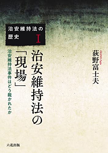 治安維持法の「現場」