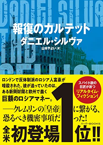 報復のカルテット 〈ガブリエル･アロン〉シリーズ (ハーパーbooks)