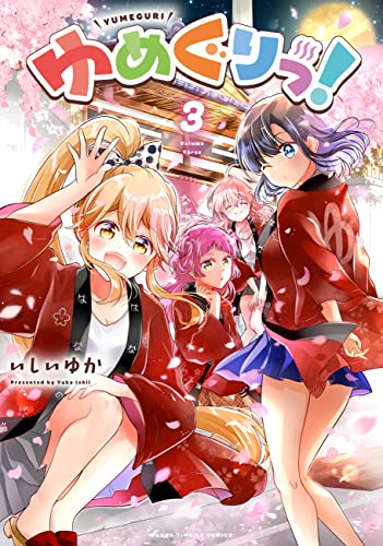 ゆめぐりっ!　3巻 (まんがタイムkrコミックス)