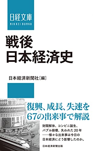 戦後日本経済史 (日経文庫)