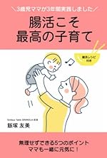 腸活こそ最高の子育て: 無理せずできる5つのポイント