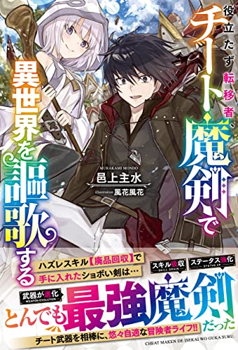 役立たず転移者、チート魔剣で異世界を謳歌する【電子限定ss付き】 (グラストnovels)