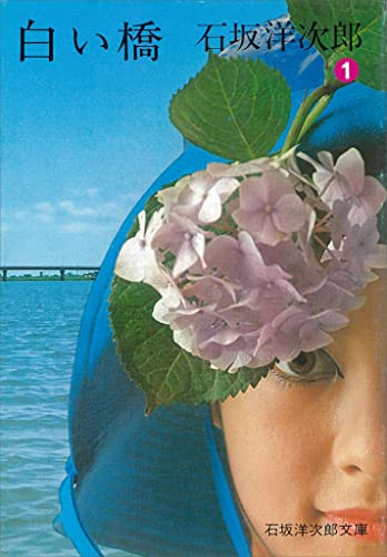 白い橋(1) (石坂洋次郎文庫)