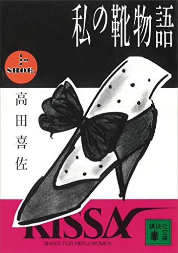私の靴物語 (講談社文庫)