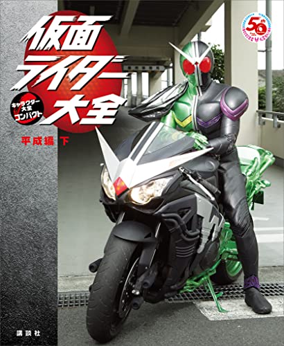 仮面ライダー大全　平成編　下　キャラクター大全コンパクト