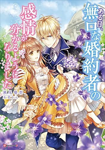 ある日、無口な婚約者の感情が分かるようになりました (kラノベブックスf)