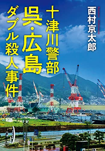 十津川警部 呉・広島ダブル殺人事件 (双葉文庫)