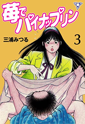 苺でパイナップリン【分冊版】3 (マンガの金字塔)
