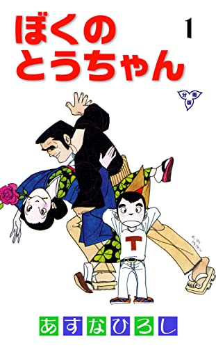 ぼくのとうちゃん【分冊版】1 (マンガの金字塔)