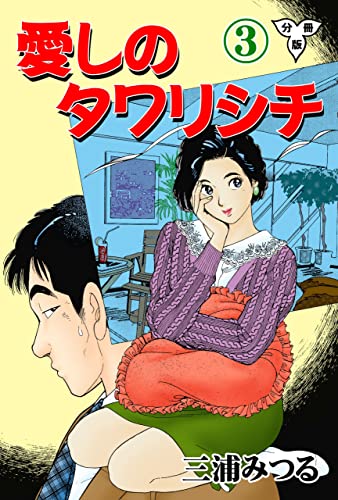 愛しのタワリシチ【分冊版】3 (マンガの金字塔)