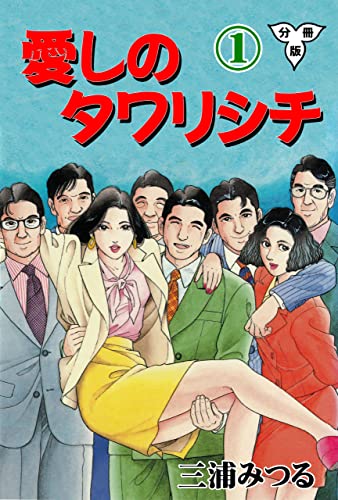 愛しのタワリシチ【分冊版】1 (マンガの金字塔)