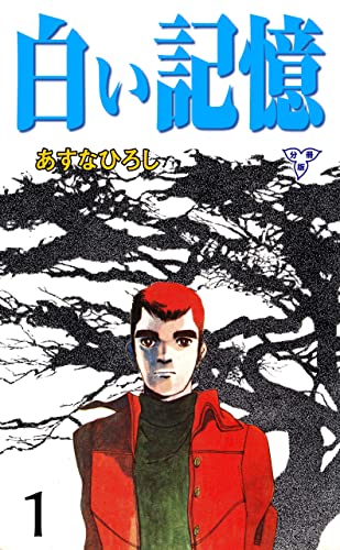 白い記憶【分冊版】1 (マンガの金字塔)