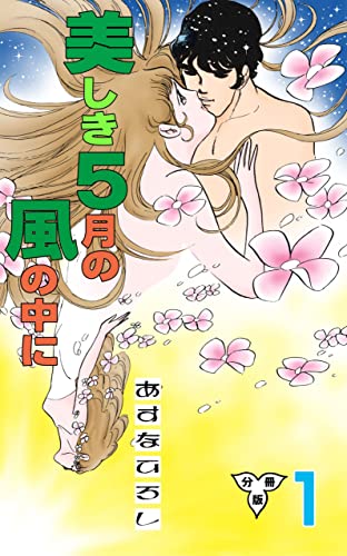 美しき5月の風の中に【分冊版】1 (マンガの金字塔)