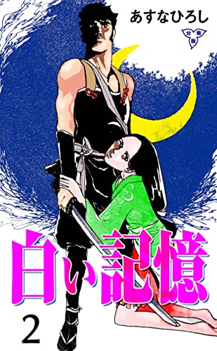 白い記憶【分冊版】2 (マンガの金字塔)