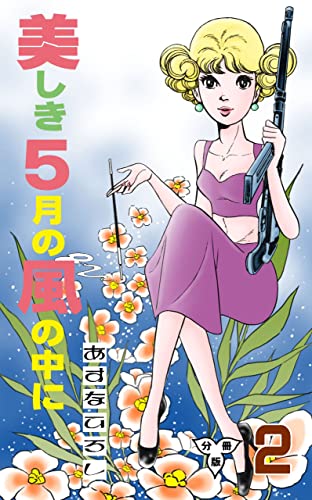 美しき5月の風の中に【分冊版】2 (マンガの金字塔)