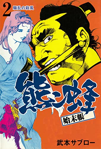 熊ン蜂始末帳2 (マンガの金字塔)