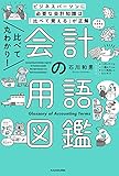 比べて丸わかり! 会計の用語図鑑 Kindle版