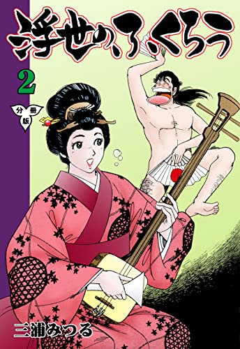 浮世のふくろう【分冊版】2 (マンガの金字塔)