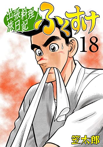 出張料理人旅日記 ふくすけ18 (マンガの金字塔)