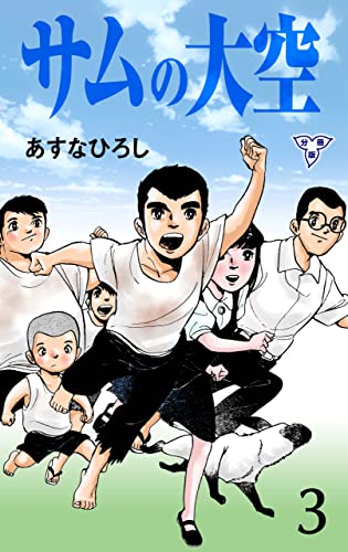 サムの大空【分冊版】3 (マンガの金字塔)