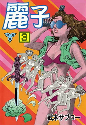 麗子【分冊版】3 (マンガの金字塔)