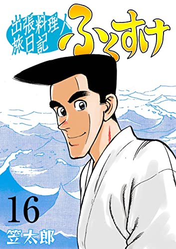 出張料理人旅日記 ふくすけ16 (マンガの金字塔)