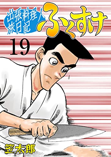 出張料理人旅日記 ふくすけ19 (マンガの金字塔)