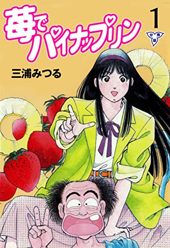 苺でパイナップリン【分冊版】1 (マンガの金字塔)