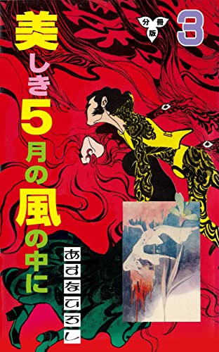 美しき5月の風の中に【分冊版】3 (マンガの金字塔)