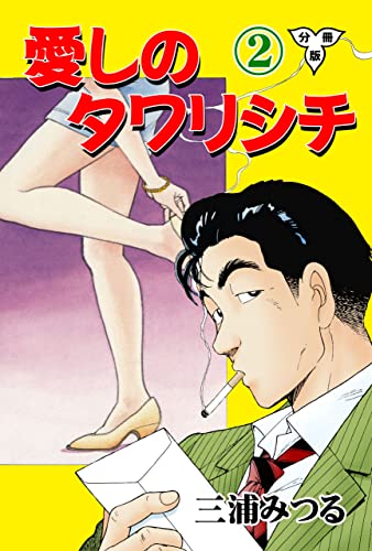 愛しのタワリシチ【分冊版】2 (マンガの金字塔)