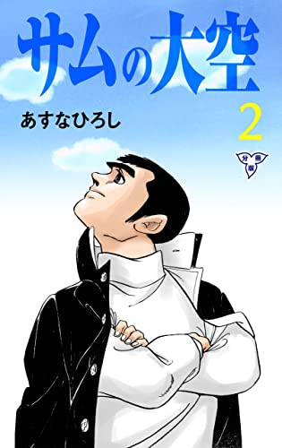 サムの大空【分冊版】2 (マンガの金字塔)