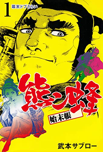 熊ン蜂始末帳1 (マンガの金字塔)