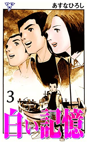 白い記憶【分冊版】3 (マンガの金字塔)