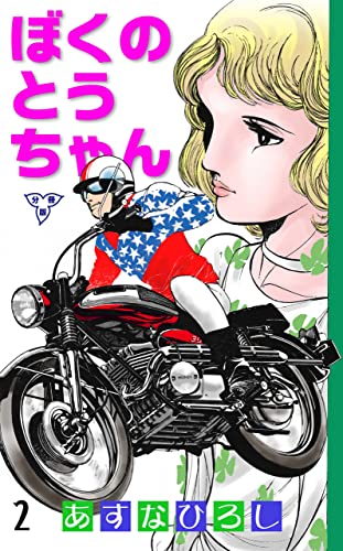 ぼくのとうちゃん【分冊版】2 (マンガの金字塔)