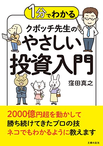 1分でわかる　クボッチ先生の　やさしい投資入門