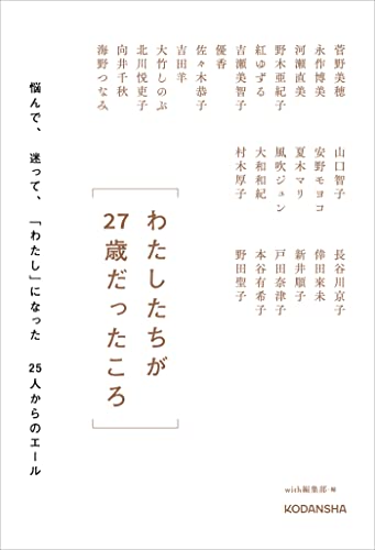 わたしたちが27歳だったころ　　悩んで、迷って、「わたし」になった25人からのエール
