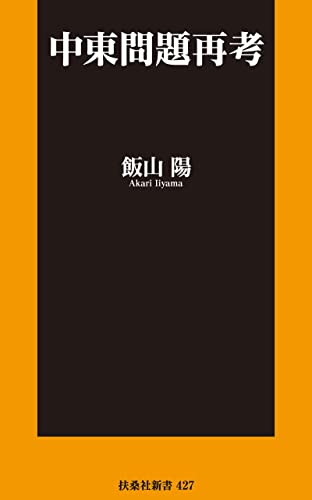 中東問題再考 (扶桑社books新書)