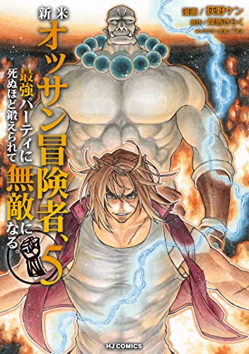 新米オッサン冒険者、最強パーティに死ぬほど鍛えられて無敵になる。 5巻 表紙