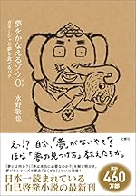 夢をかなえるゾウ0（ゼロ） ガネーシャと夢を食べるバク