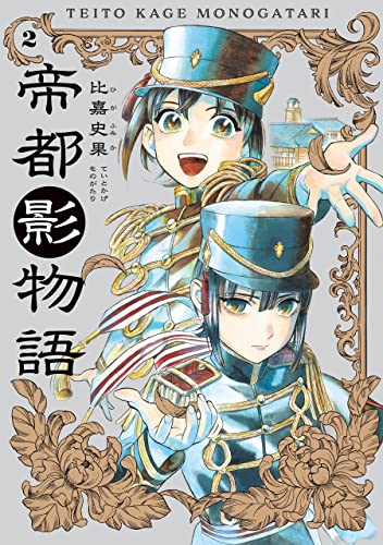 帝都影物語 2巻 (harta comix)
