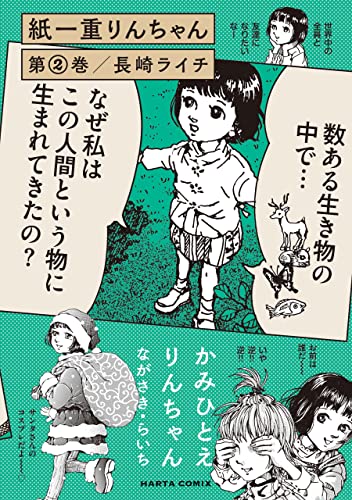 紙一重りんちゃん 第2巻 (harta comix)