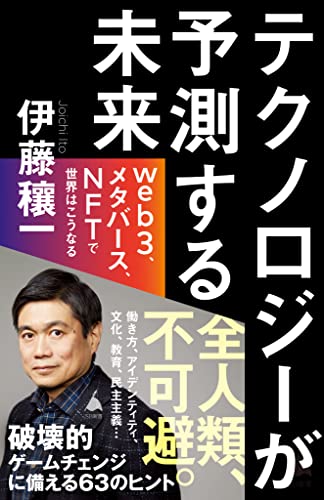 テクノロジーが予測する未来　web3、メタバース、nftで世界はこうなる (sb新書)