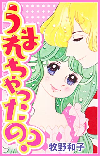 うまれちゃったの? (smart comics)