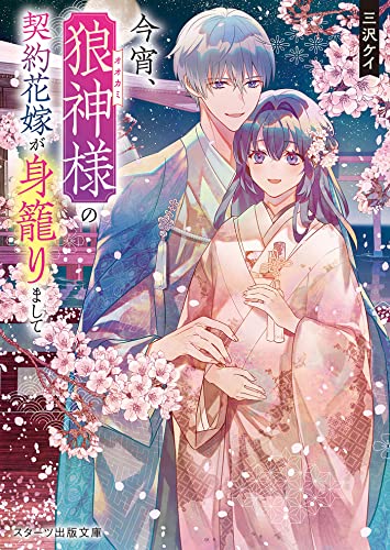 今宵、狼神様の契約花嫁が身籠りまして (スターツ出版文庫)