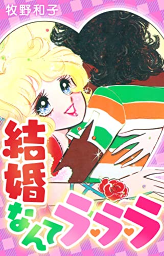 結婚なんてラ・ラ・ラ (smart comics)